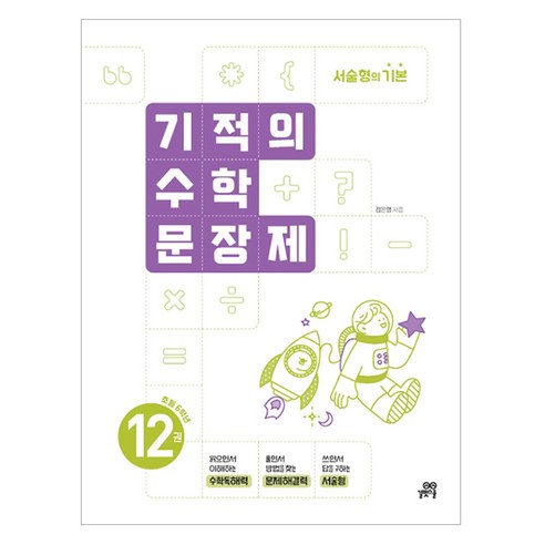 기적의 수학문장제 12권, 초등 6학년