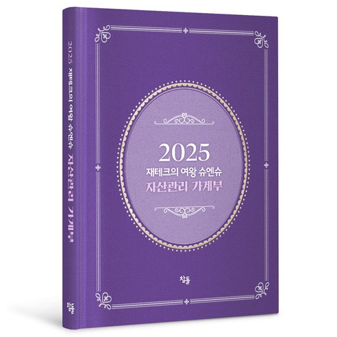 2025 재테크의 여왕 슈엔슈 자산관리 가계부 양장, 슈엔슈(박현욱), 참돌