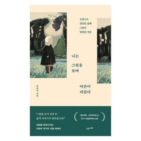 나는 그림을 보며 어른이 되었다:오답노트 같았던 삶에 그림이 알려준 것들, 수오서재, 이유리
