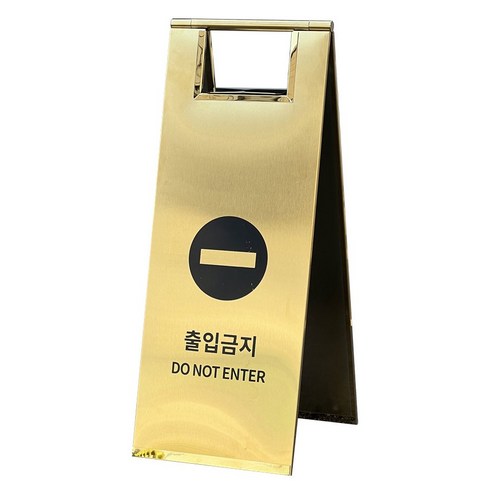 스텐 A자 입간판 출입금지, 1개, 골드