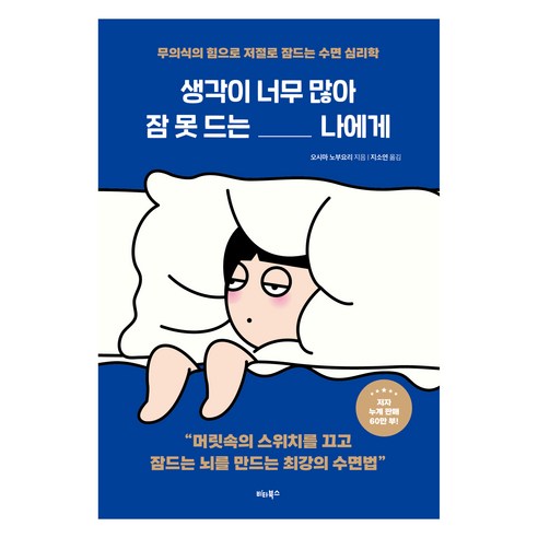 생각이 너무 많아 잠 못 드는 나에게:무의식의 힘으로 저절로 잠드는 수면 심리학, 비타북스, 오시마 노부요리