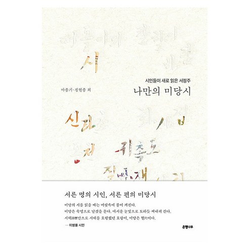 나만의 미당시 - 시인들이 새로 읽은 서정주, 은행나무, 마종기