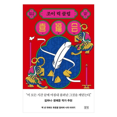조이 럭 클럽, 에이미 탄(저) / 이문영(역), 들녘, 에이미 탄