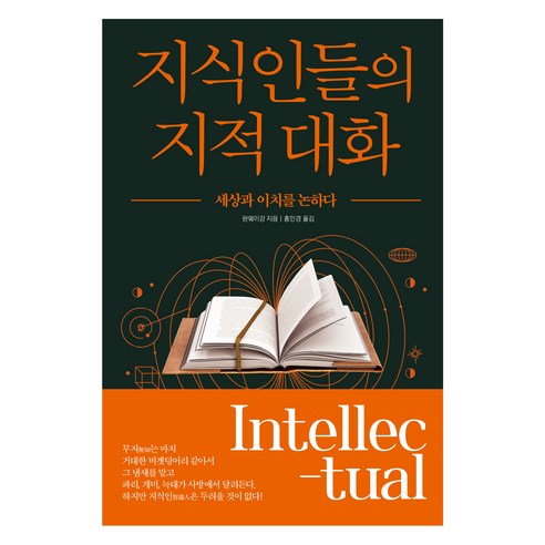 지식인들의 지적 대화, 정민미디어, 완웨이강