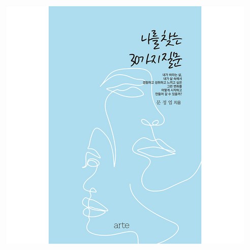나를 찾는 30가지 질문, 아르테(arte), 문정엽