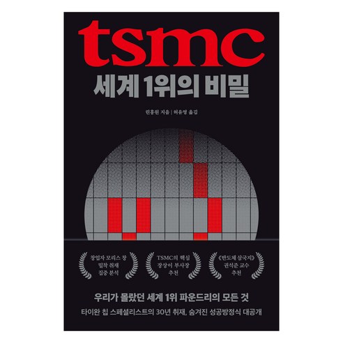 TSMC 세계 1위의 비밀, 생각의힘, 린훙원