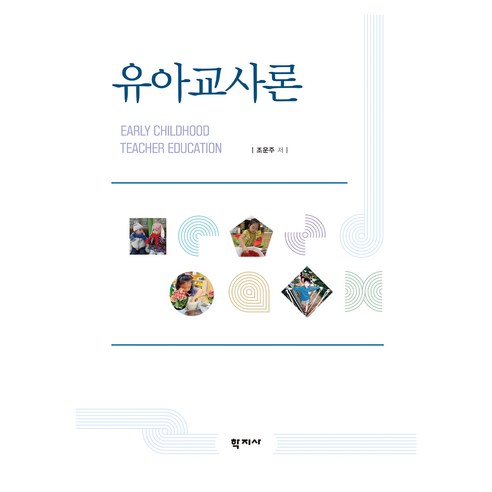 유아교사론, 학지사, 조운주