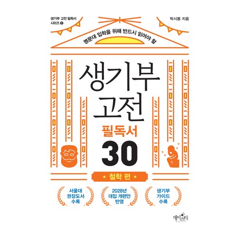 생기부 고전 필독서 30: 철학 편:명문대 입학을 위해 반드시 읽어야 할, 데이스타, 박시몽