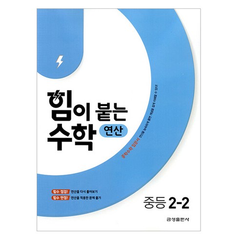 힘이 붙는 수학 연산, 중등 2-2