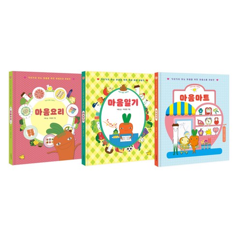 어린이 힐링 그림책 마음요리 + 마음일기 + 마음마트 세트 전 3권 - 학습만화 | 쿠팡