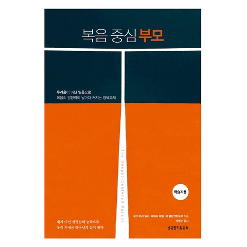 복음 중심 부모 학습자용, 로즈 마리 밀러, 데버라 해럴, 잭 클럼펜하우어, 생명의 말씀사