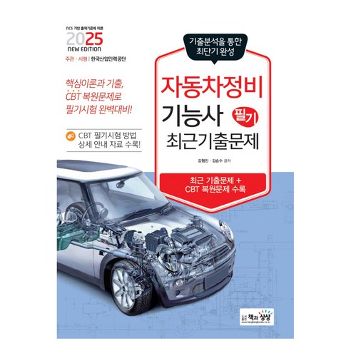 2025 자동차정비기능사 필기 최근 기출문제, 책과상상