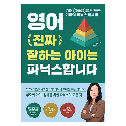 영어 진짜 잘하는 아이는 파닉스합니다, 성림원북스, 박은정