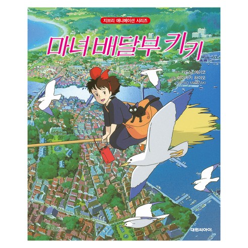 마녀 배달부 키키 - 애니메이션 | 쿠팡