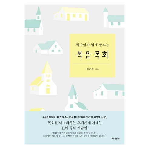 복음 목회, 두란노, 김기홍