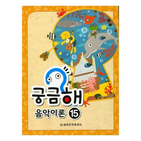 궁금해 음악이론 15, 세광음악출판사, 세광음악출판사 편집부