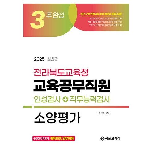 2025 3주완성 전라북도교육청 교육공무직원 소양평가 인성검사 + 직무능력검사, 서울고시각