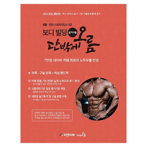 2025 생활 · 전문 스포츠지도사 2급 보디빌딩 실기 구술 단박에오름, 피앤피북, 전지호