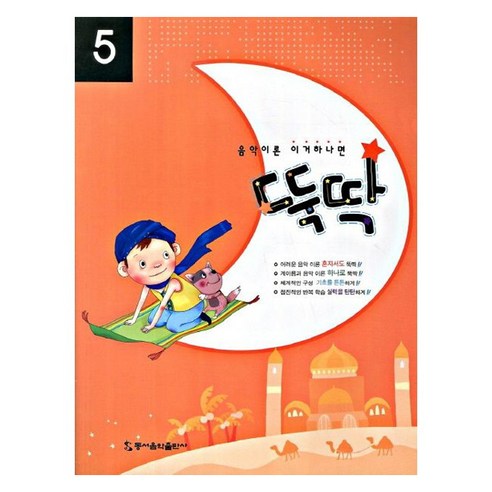 음악이론 이거하나면 뚝딱 5, 편집부 저, 동서음악출판사