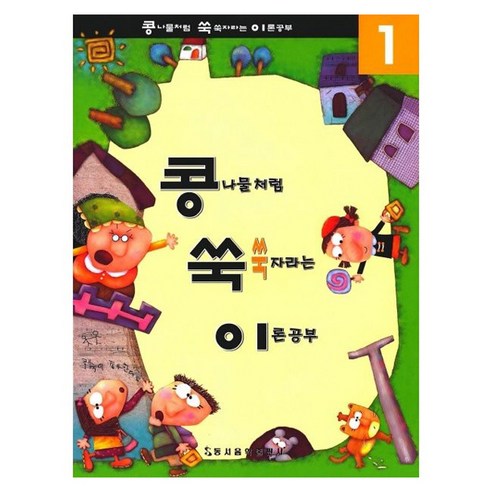 콩나물처럼 쑥쑥 자라는 이론공부 1, 동서음악출판사, 동서음악출판사 편집부