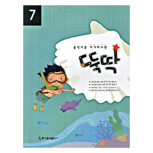 음악이론 이거하나면 뚝딱 7, 동서음악출판사