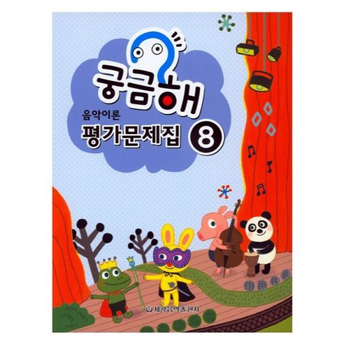궁금해 음악이론 평가문제집 8, 세광음악출판사, 세광음악출판사 편집부