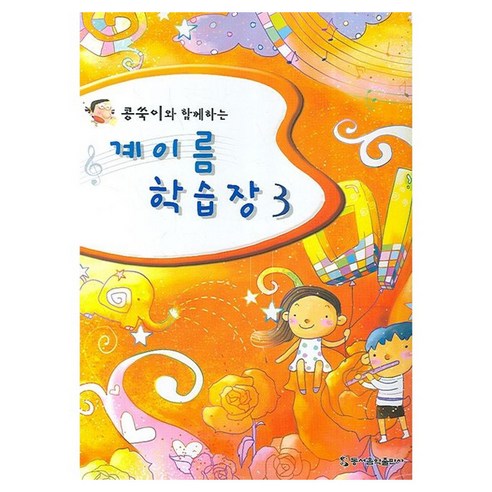 콩쑥이와 함께하는 계이름 학습장 3, 동서음악출판사, 동서음악출판사 편집부