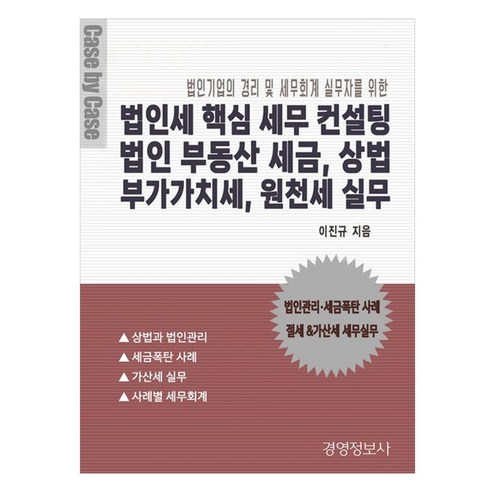 법인세 핵심 세무 컨설팅 법인 부동산 세금 상법 부가가치세 원천세 실무 세트:법인기업의 경리 및 세무회계 실무자를 위한, 법인세 핵심 세무 컨설팅, 법인 부동산 세금, 상법.., 이진규(저), 경영정보사, 이진규
