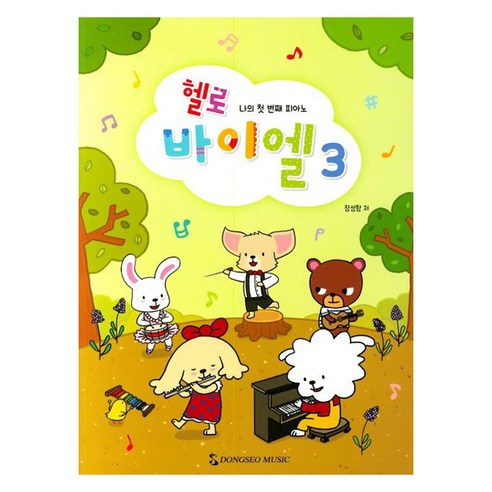 헬로 바이엘 3:나의 첫 번째 피아노, 장성향 저, 동서음악출판사