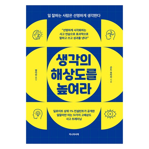 생각의 해상도를 높여라, 지니의서재, 곤도 유타카