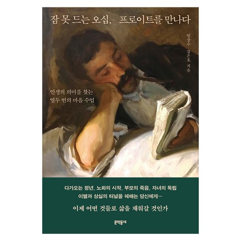 잠 못 드는 오십 프로이트를 만나다, 문학동네, 임상수, 강은호