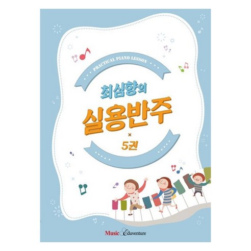 최심향의 실용반주 5권, 뮤직에듀벤처, 최심향