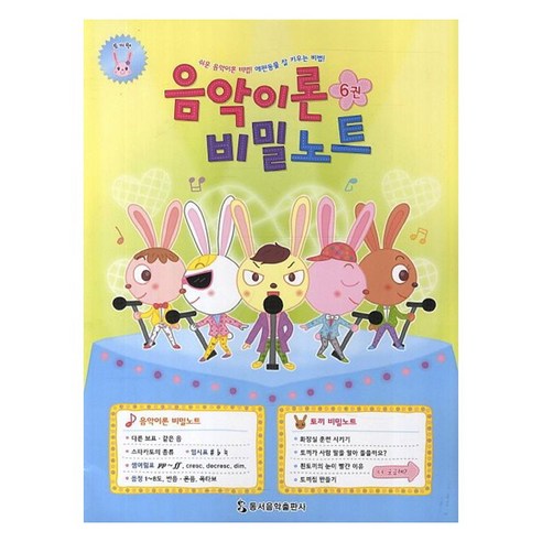 음악이론 비밀노트 6: 토끼편, 동서음악출판사, 동서음악출판사 편집부