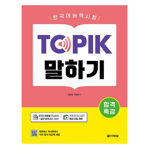 합격특강 한국어능력시험 TOPIK 말하기, 다락원