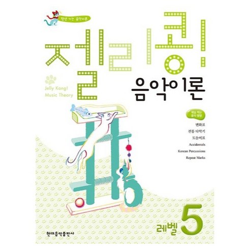 젤리콩! 음악이론 레벨 5, 현대음악출판사, 현대음악출판사 편집부