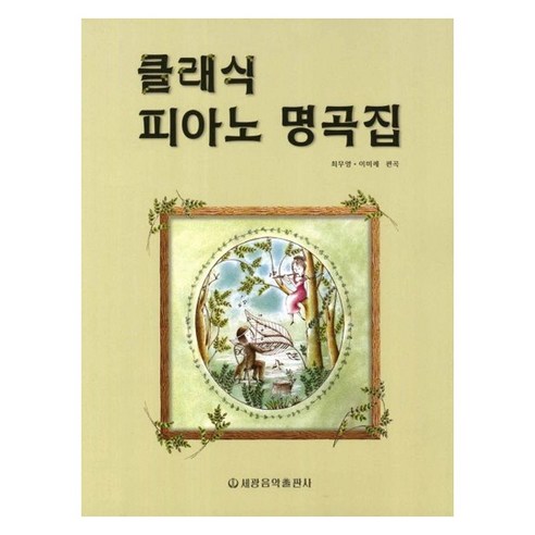 클래식 피아노 명곡집, 세광음악출판사, 최무영, 이미례