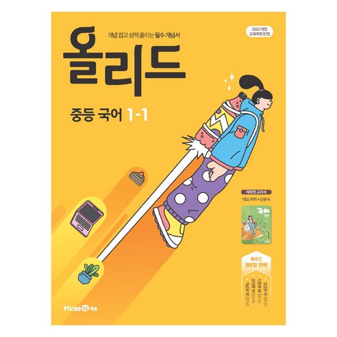 올리드 중등 국어 1-1(미래엔 신유식) (2025년), 중등 1-1