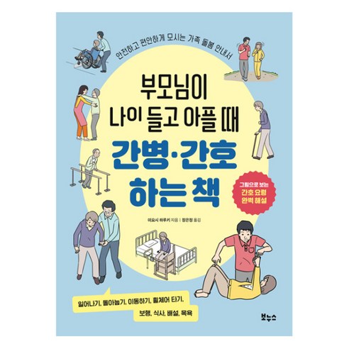 부모님이 나이 들고 아플 때 간병·간호하는 책:안전하고 편안하게 모시는 가족 돌봄 안내서, 보누스, 미요시 하루키