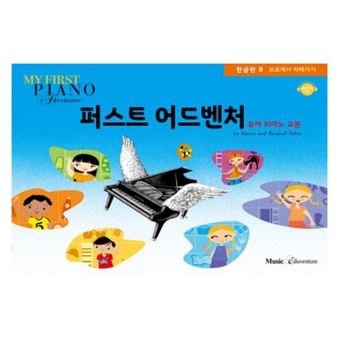 퍼스트 어드벤처 한글판 B:유아 피아노 교본, 뮤직에듀벤처, Nancy and Randall Faber