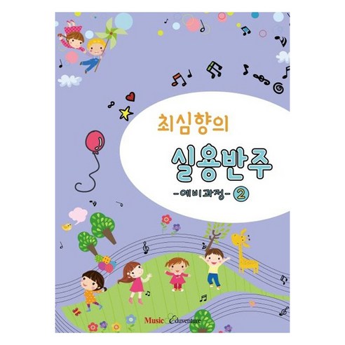 최심향의 실용반주 예비과정 2, 최심향, 뮤직에듀벤쳐