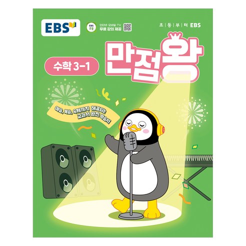 2025년 EBS 완벽 매뉴얼: 초등학교 3학년 1학기 수학