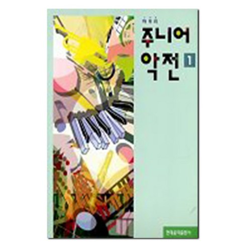 주니어 악전 1, 현대음악출판사, 편집부