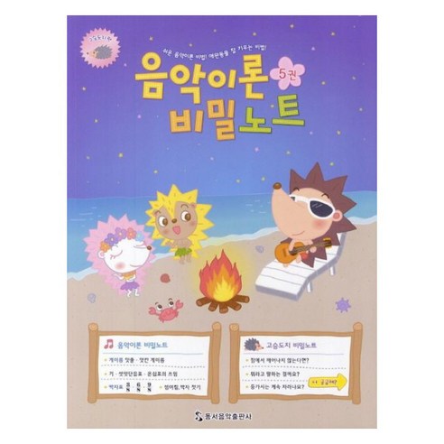 음악이론 비밀노트 5: 고슴도치편, 동서음악출판사, 편집부