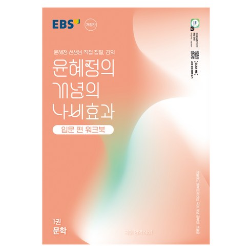 EBS 윤혜정의 개념의 나비효과 입문 편 워크북 1: 문학:첫술에도 배부르게 하는 국어 개념 공부의 첫걸음, 국어영역 문학, 1권