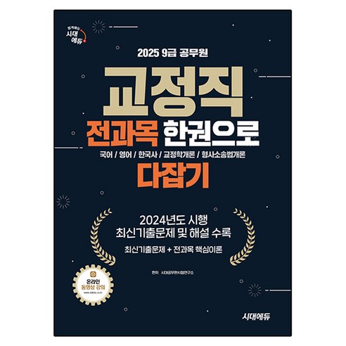 2025 식물보호기사·산업기사 실기 필답형, 부민문화사 자연과학부(저), 부민문화사 수험서/자격증 12 2025 시대에듀 9급 공무원 교정직 전과목 한권으로 다잡기