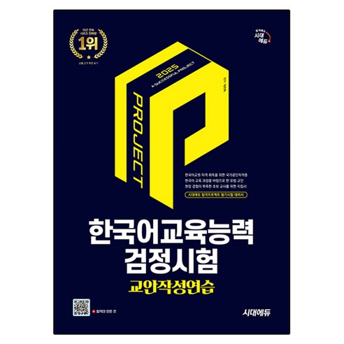 2025 한국어교육능력검정시험 교안작성연습, 시대고시기획