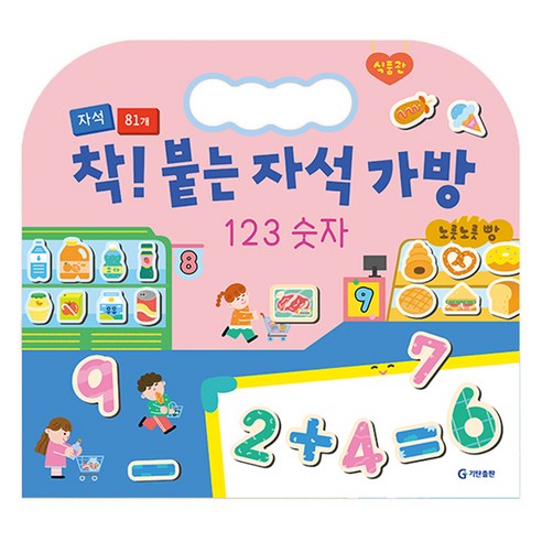 착! 붙는 자석 가방 123 숫자, 123숫자, 기탄출판