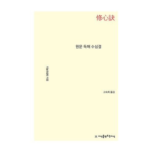 원문 독해 수심결, 지식을만드는지식, 지눌