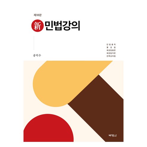 신민법강의 제18판, 박영사, 송덕수