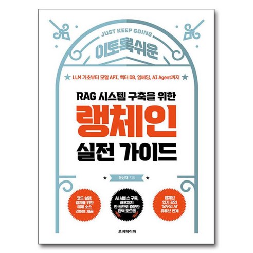 RAG 시스템 구축을 위한 랭체인 실전 가이드:LLM 기초부터 모델 API 벡터 DB 임베딩 AI Agent까지, 루비페이퍼, 윤성재